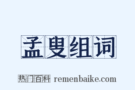 孟叟组词是什么意思的图片